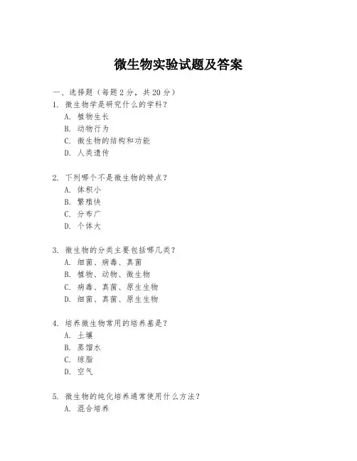 微生物实验试题及答案