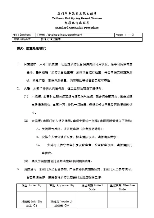 酒店工程部标准作业程序(附流程图)-防火、防震处理