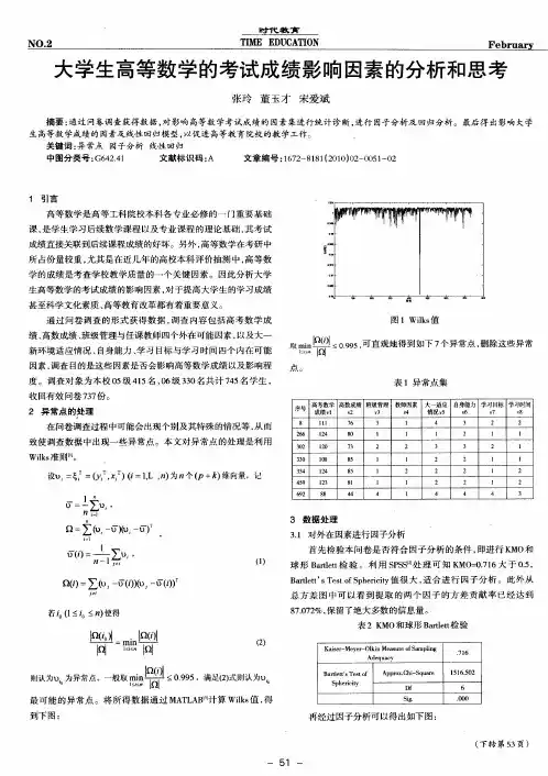 大学生高等数学的考试成绩影响因素的分析和思考