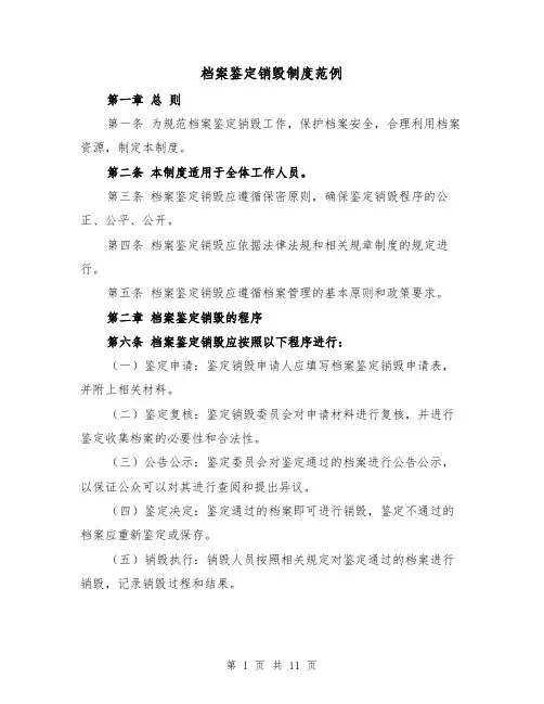 档案鉴定销毁制度范例（4篇）