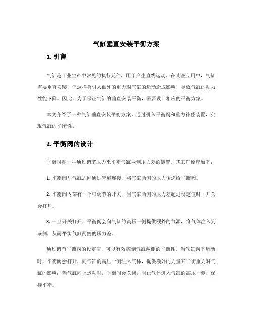 气缸垂直安装平衡方案