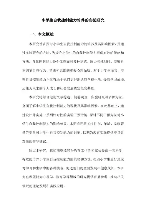 小学生自我控制能力培养的实验研究