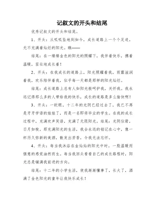 记叙文的开头和结尾
