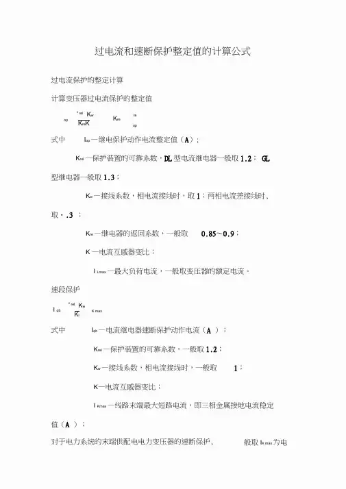 过电流和速断保护的整定速算公式