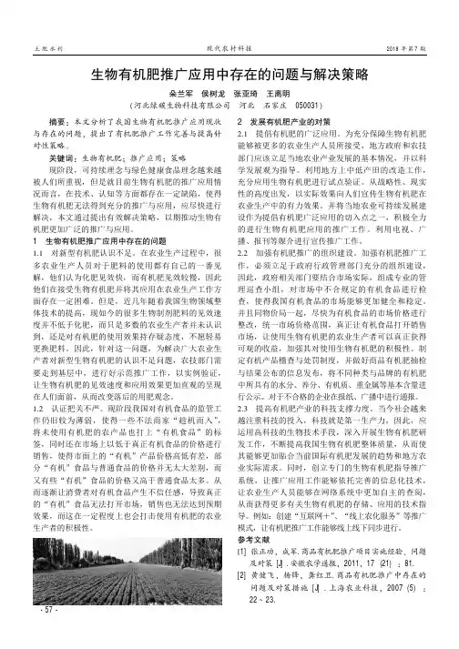 生物有机肥推广应用中存在的问题与解决策略