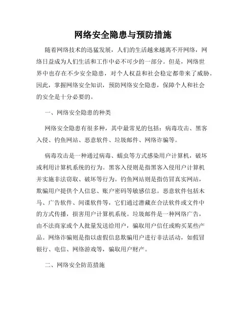 网络安全隐患与预防措施