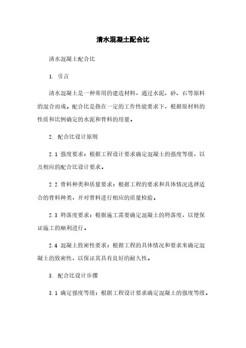 清水混凝土配合比