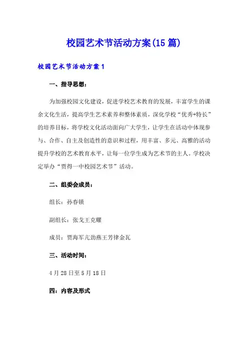 校园艺术节活动方案(15篇)