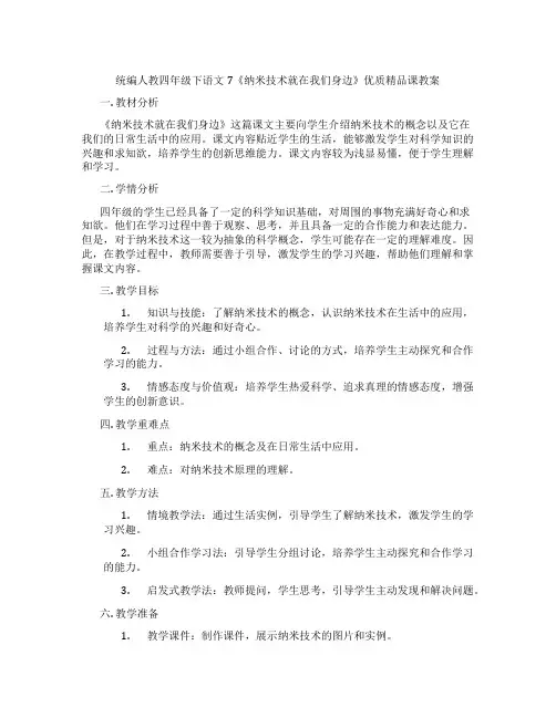 统编人教四年级下语文7《纳米技术就在我们身边》优质精品课教案