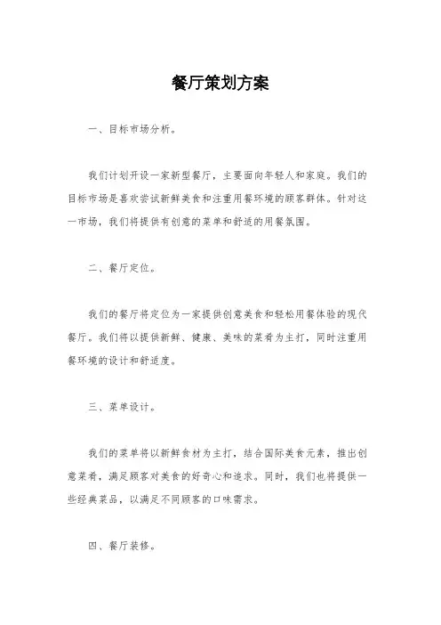 餐厅策划方案