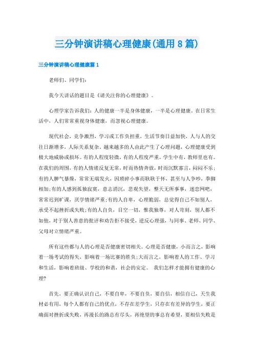 三分钟演讲稿心理健康(通用8篇)