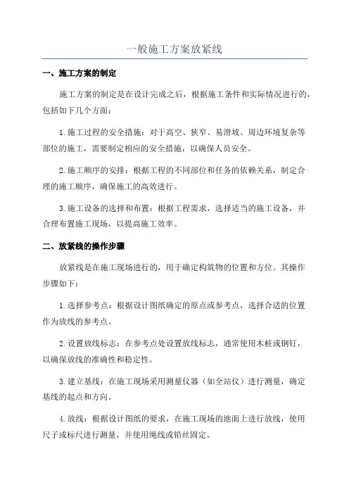 一般施工方案放紧线