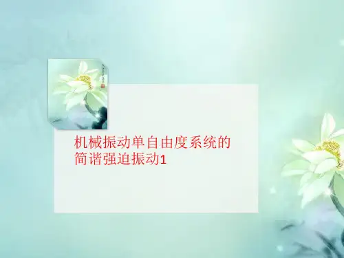 机械振动单自由度系统的简谐讲义强迫振动1