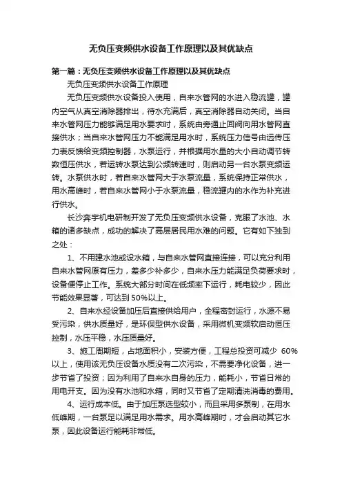 无负压变频供水设备工作原理以及其优缺点