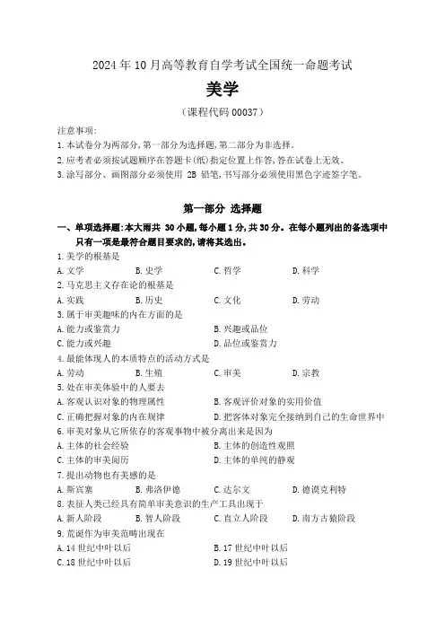 2024年10月高等教育自学考试《00037美学》试卷附参考答案