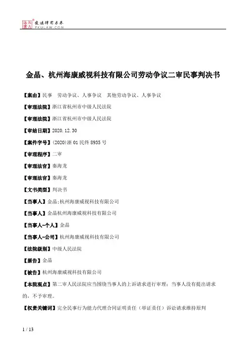 金晶、杭州海康威视科技有限公司劳动争议二审民事判决书