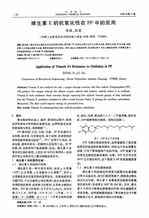 维生素E的抗氧化性在PP中的应用