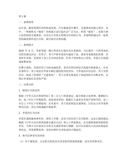 遇碰瓷法律分析案例(3篇)