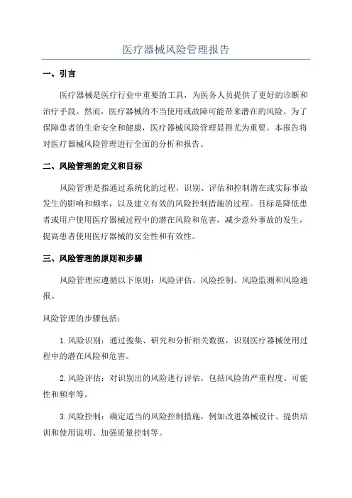 医疗器械风险管理报告