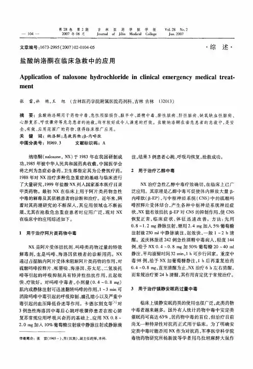 盐酸纳洛酮在临床急救中的应用