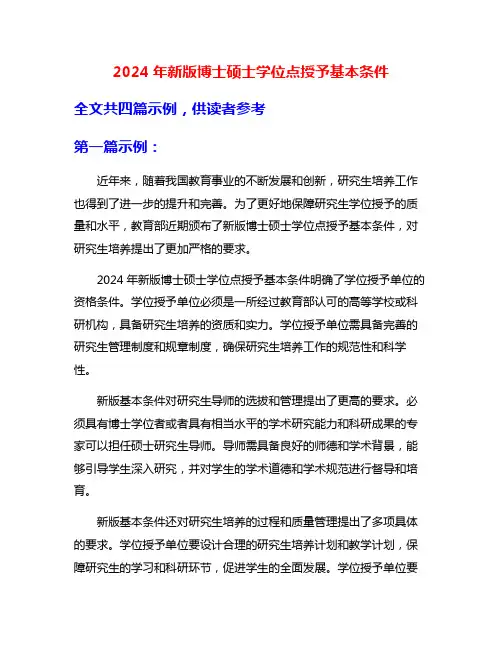 2024年新版博士硕士学位点授予基本条件