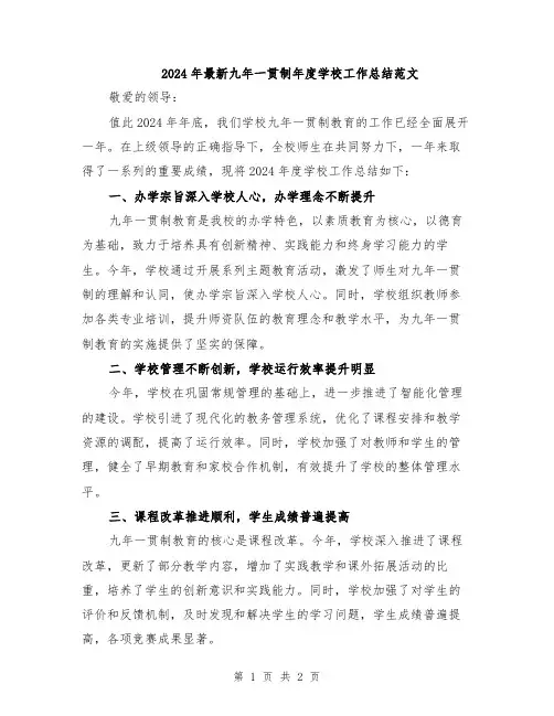 2024年最新九年一贯制年度学校工作总结范文