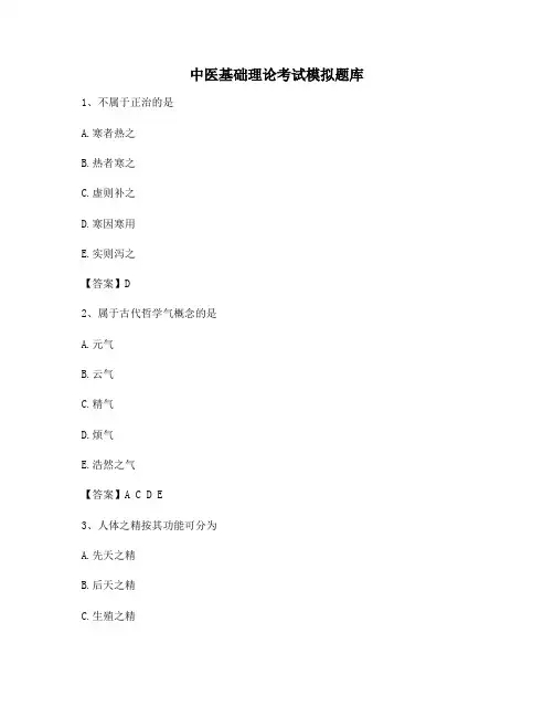 中医基础理论考试试题及答案(4)【最新】