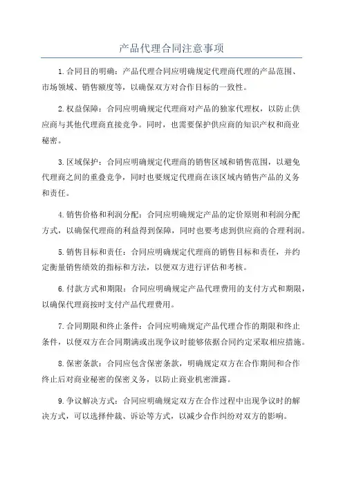 产品代理合同注意事项