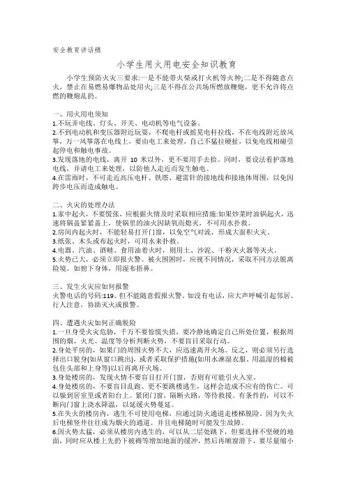 小学生用火用电安全知识教育