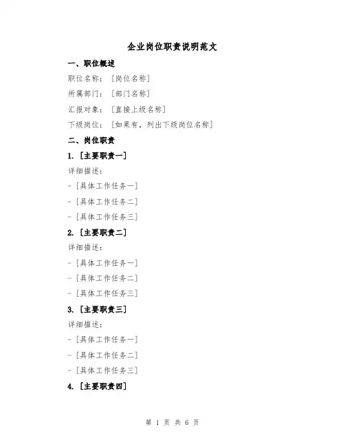 企业岗位职责说明范文（4篇）