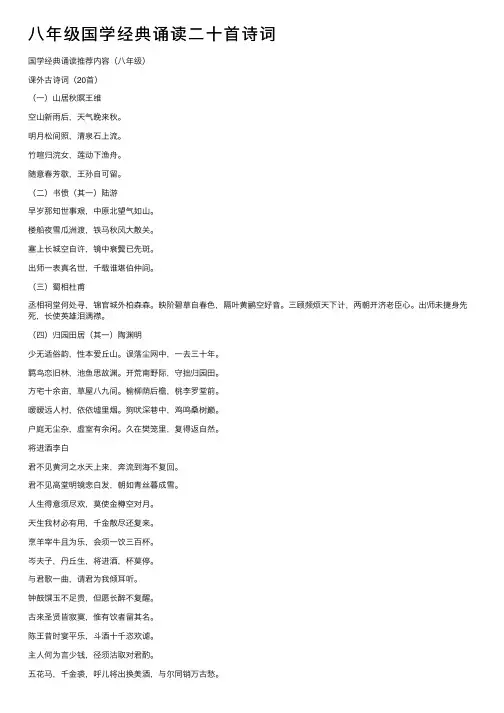 八年级国学经典诵读二十首诗词