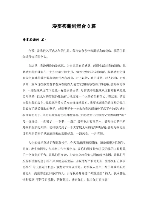 寿宴答谢词集合8篇