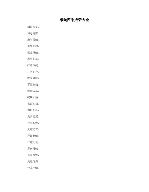 带蛇四字成语大全