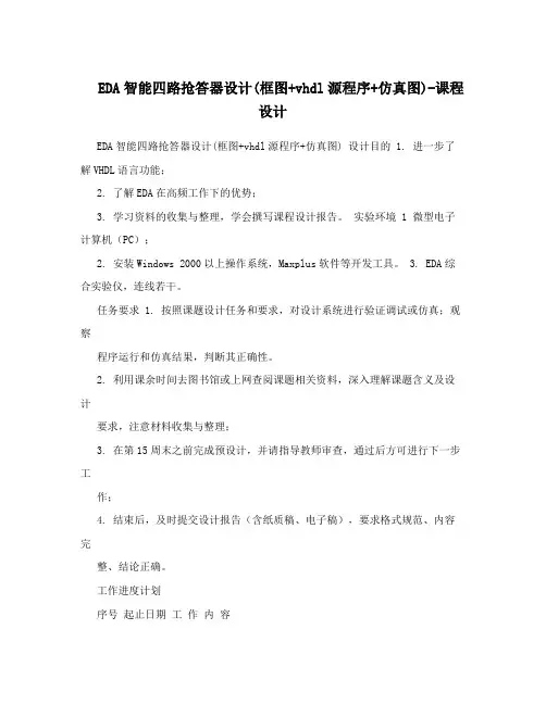 EDA智能四路抢答器设计(框图+vhdl源程序+仿真图)-课程设计
