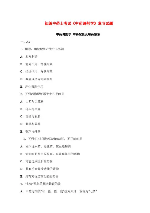 初级中药士考试《中药调剂学》章节试题：中药配伍及用药禁忌(含答案解析)