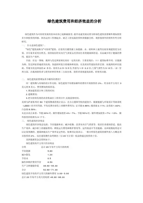 绿色建筑费用和经济效益的分析