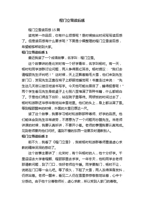 程门立雪读后感