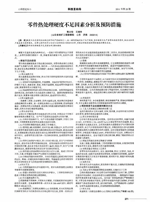 零件热处理硬度不足因素分析及预防措施