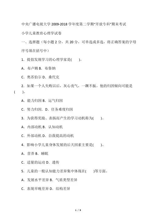 电大专科小学教育《小学儿童教育心理学》试题及答案3