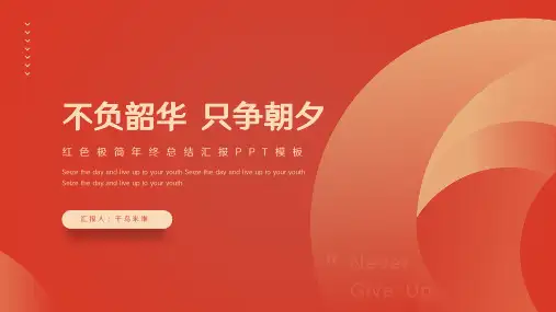 红色简约年终总结汇报PPT模板