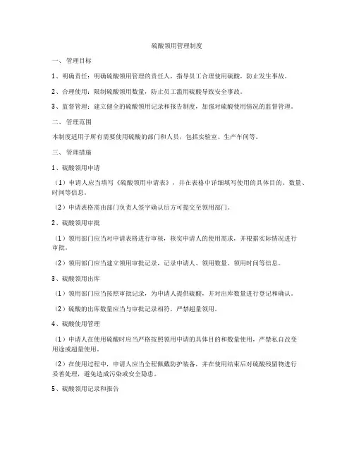 硫酸领用管理制度