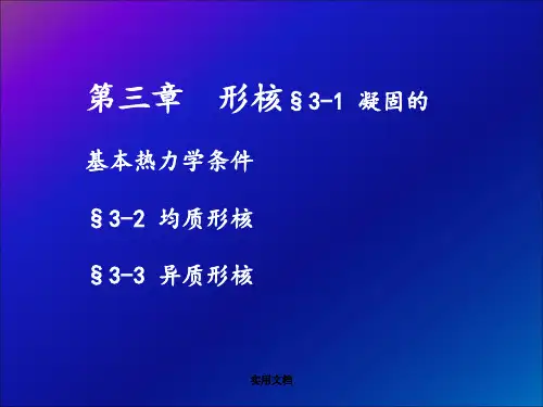 金属凝固原理——形核