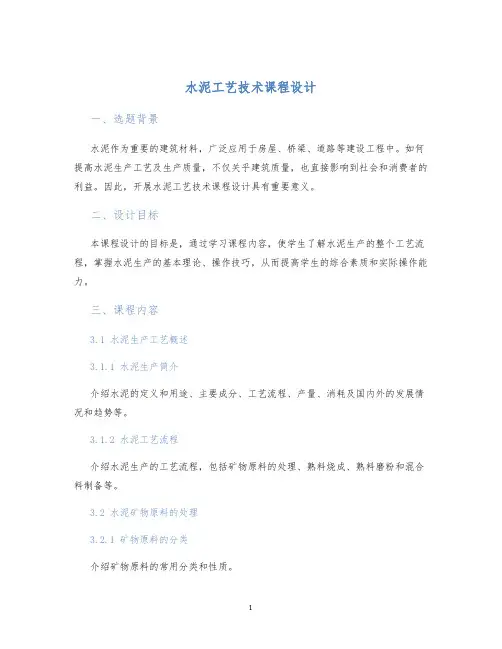 水泥工艺技术课程设计