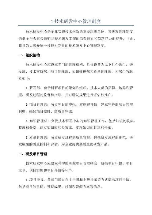 1技术研发中心管理制度
