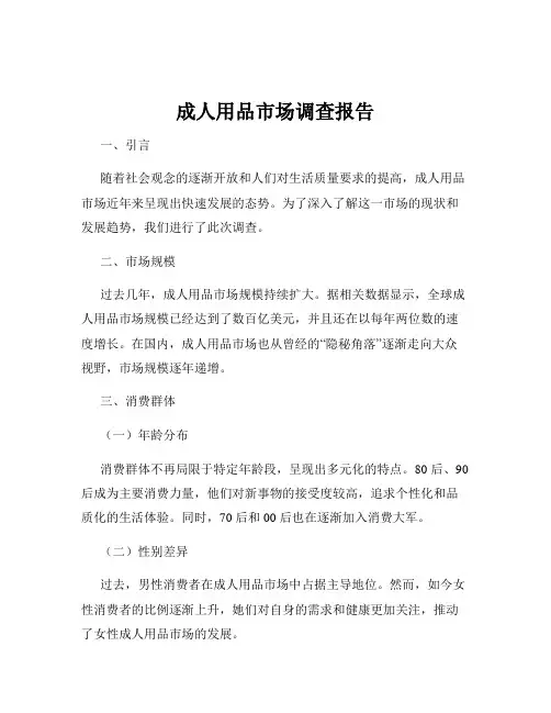 成人用品市场调查报告