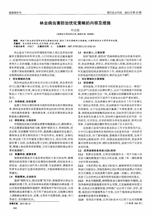 林业病虫害防治优化策略的内容及措施