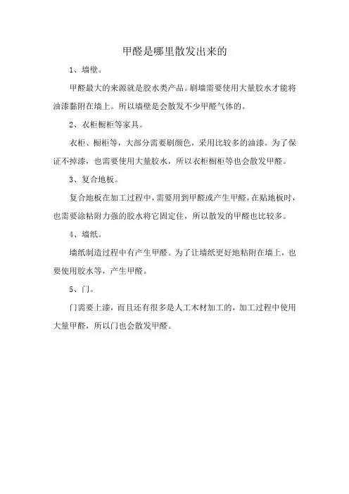 甲醛是哪里散发出来的