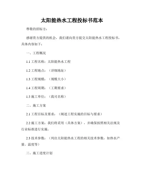 太阳能热水工程投标书范本