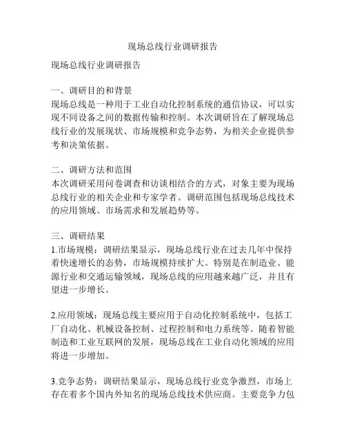 现场总线行业调研报告