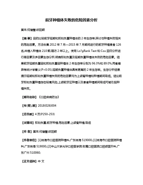 前牙种植体失败的危险因素分析